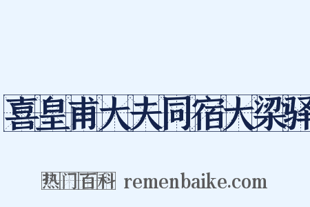 喜皇甫大夫同宿大梁驿是什么意思的图片